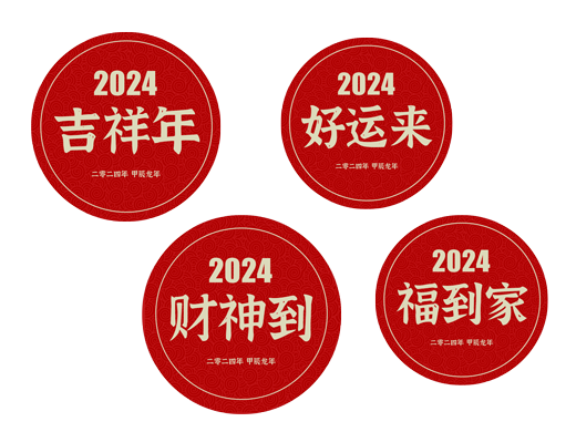 【转曲】2024-龙年大吉，圆盖，72mm正圆形.png