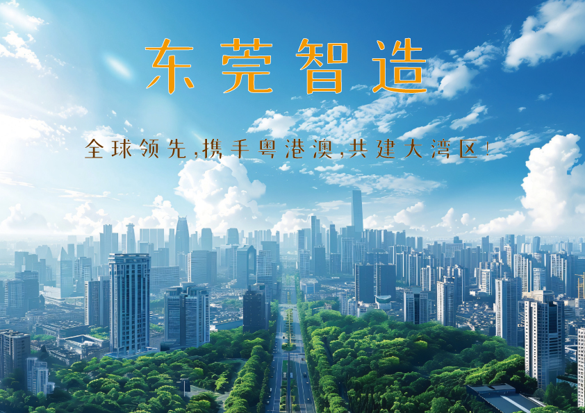 东莞智造22.jpg